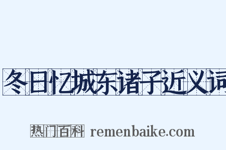 冬日忆城东诸子近义词是什么意思的图片